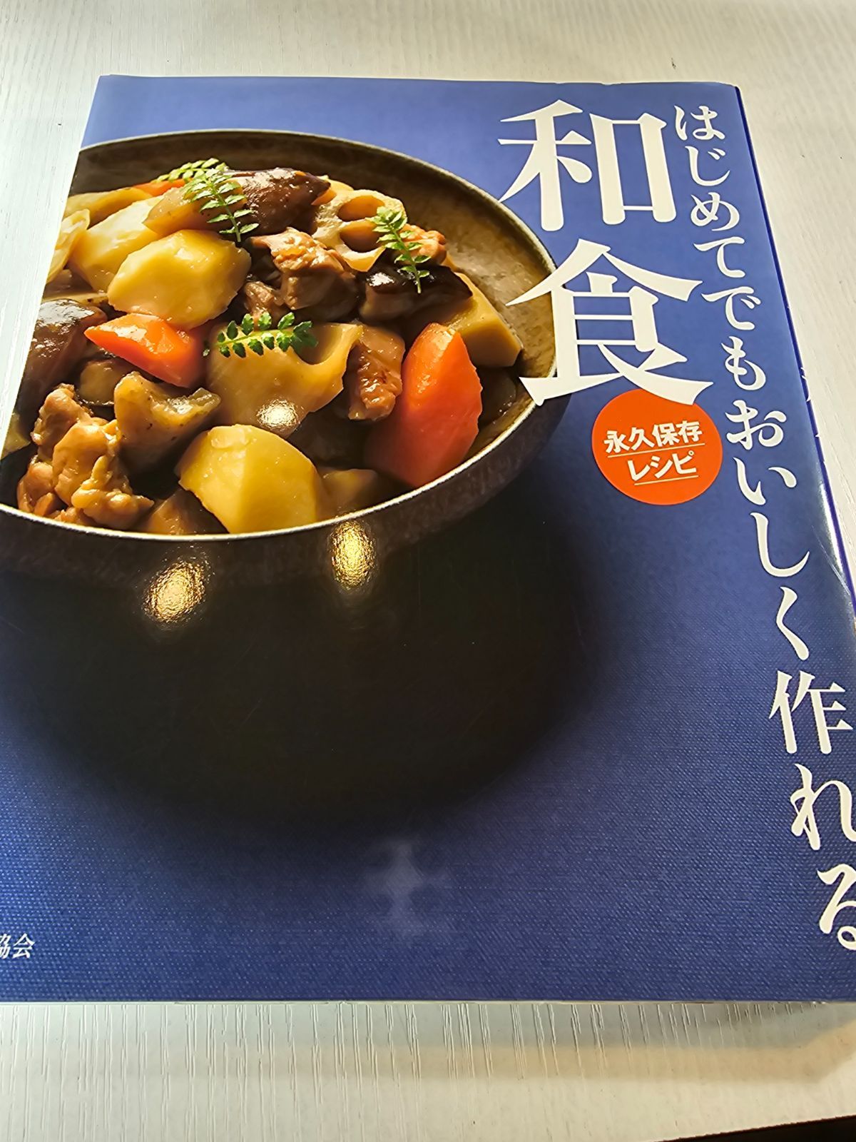 はじめてでもおいしく作れる和食 永久保存レシピ - メルカリ