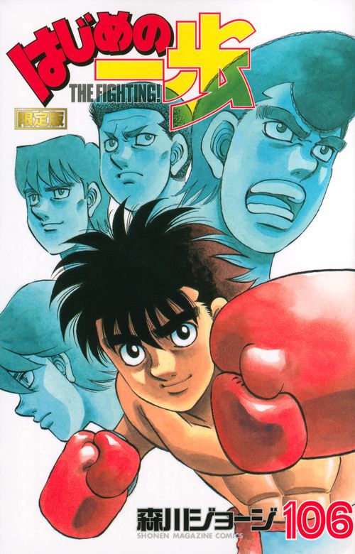 はじめの一歩 鷹村守フィギュア付き限定版 106/講談社/森川ジョ-ジ