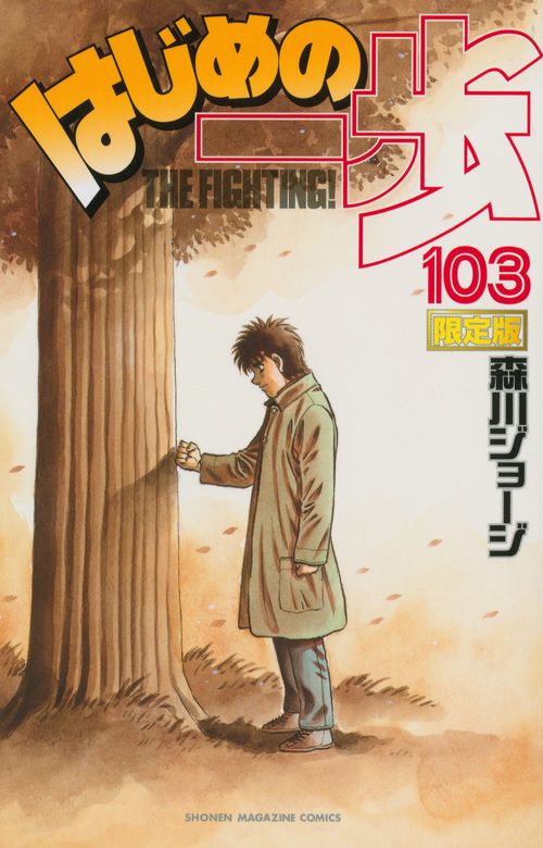 はじめの一歩 限定版 103/ 森川ジョージ（コミック） - メルカリ