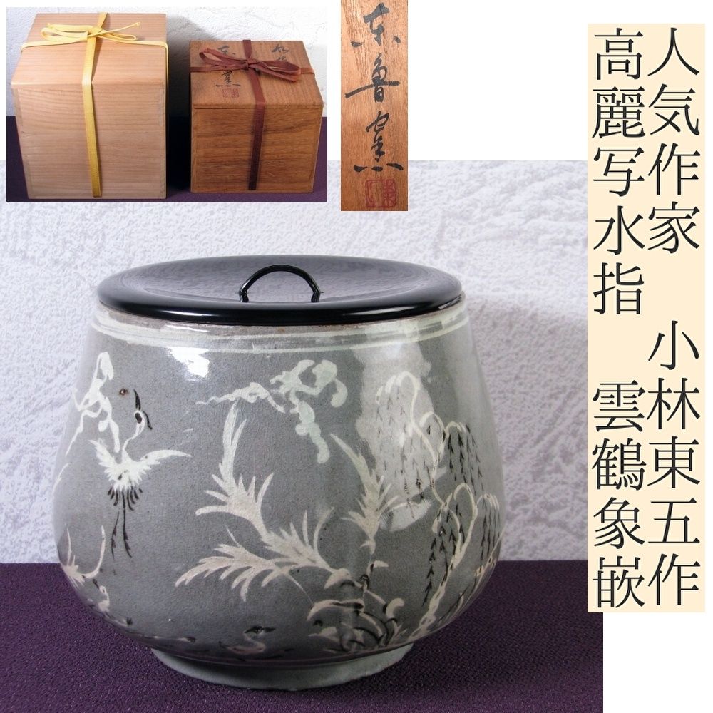 人気作家 小林東五作 高麗写水指 雲鶴象嵌 漆蓋付 幅：16cm 共箱 二