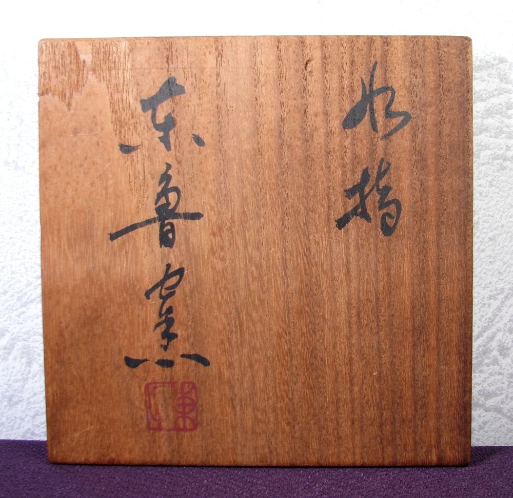 【銘品】 奥野銘 象嵌香合（共箱）値下げ交渉あり 銘品】 奥野銘 象嵌香合（共箱）値下げ交渉あり 銘品】 奥野銘 象嵌