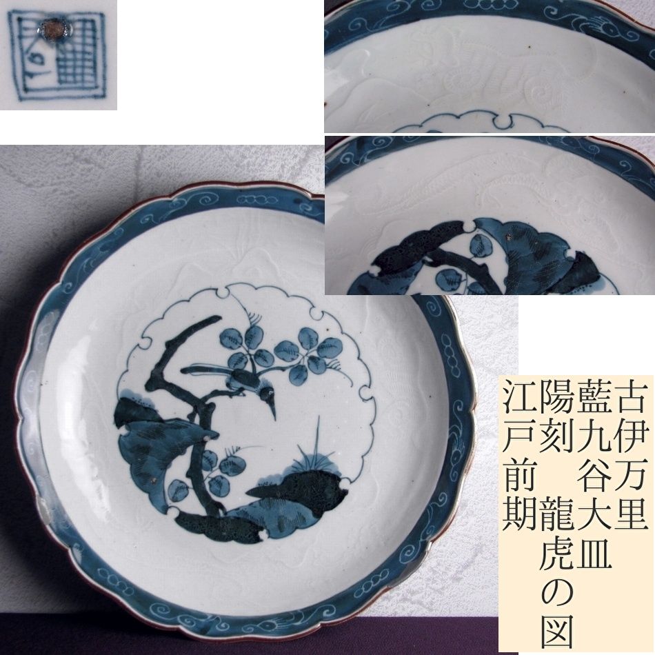 古伊万里 藍九谷大皿 陽刻 龍虎の図 幅 30 5 cm 江戸前期 25 l 022