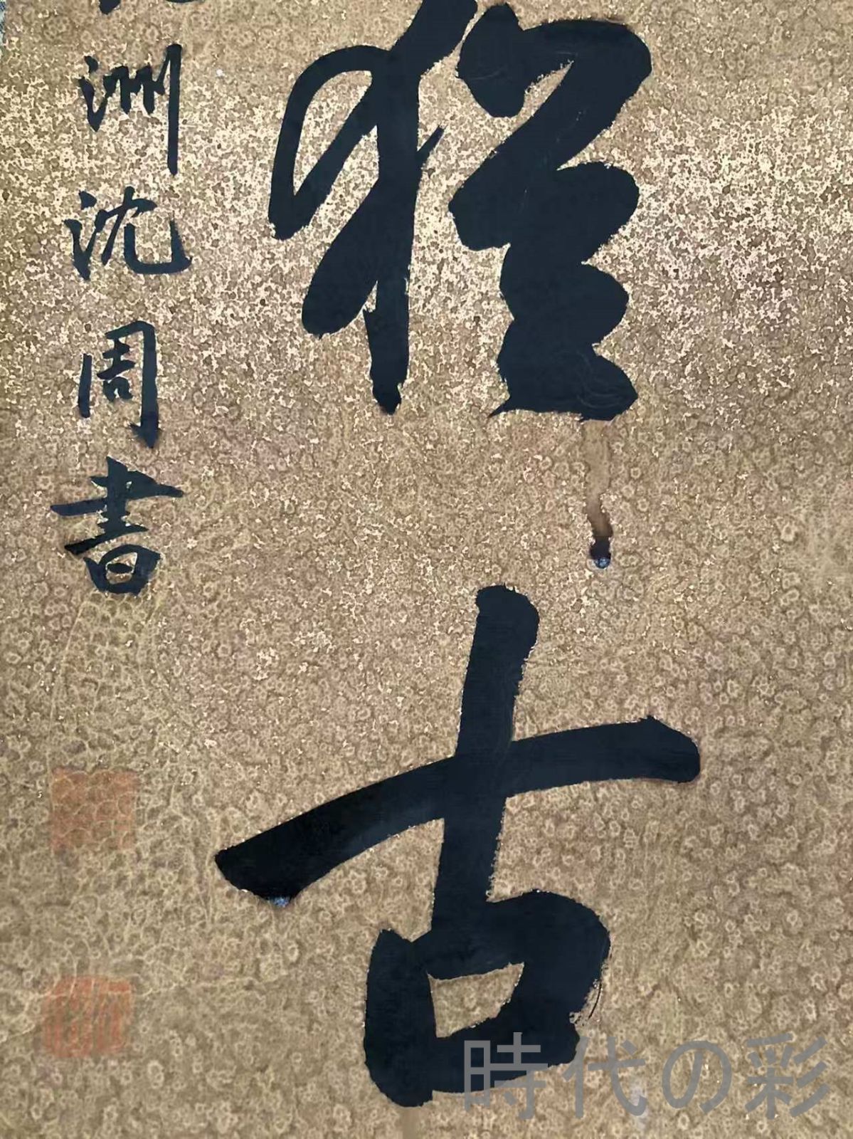 中国古美術 明代書画 沈周款 山水画 宣紙 肉筆 純手描き 三幅組 中堂画