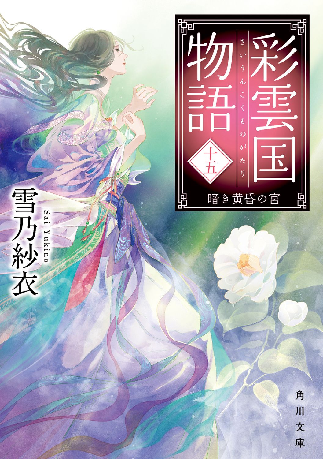 彩雲国物語 15/KADOKAWA/雪乃紗衣（文庫） - メルカリ