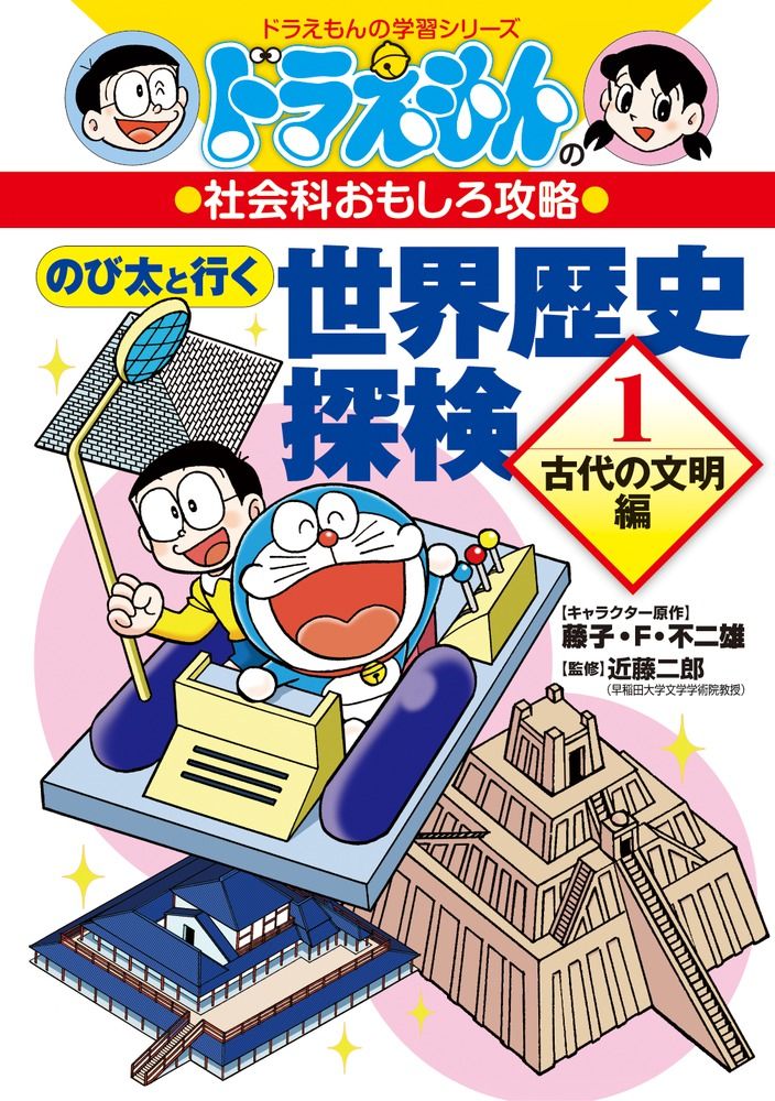 のび太と行く世界歴史探検 ドラえもんの社会科おもしろ攻略 1 古代の