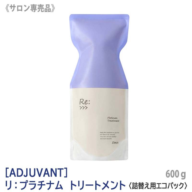 〈5〉【送料無料】[ADJUVANT] アジュバン リ プラチナム トリートメント 600g サロン専売品　詰替え用 エコパック リフィル Re: リプラチナムトリートメント　プラチナムトリートメント
