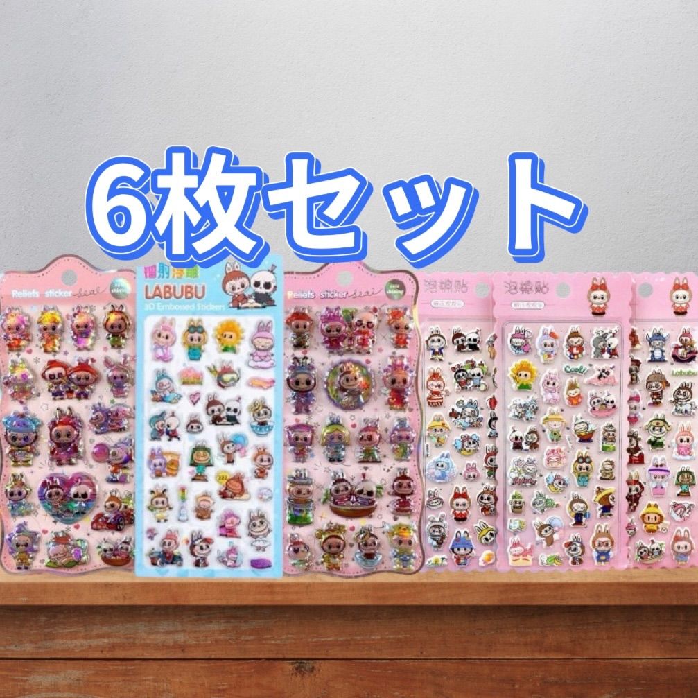 6枚セットLABUBUラブブドぷくぷくシール立体シールセット 可愛い