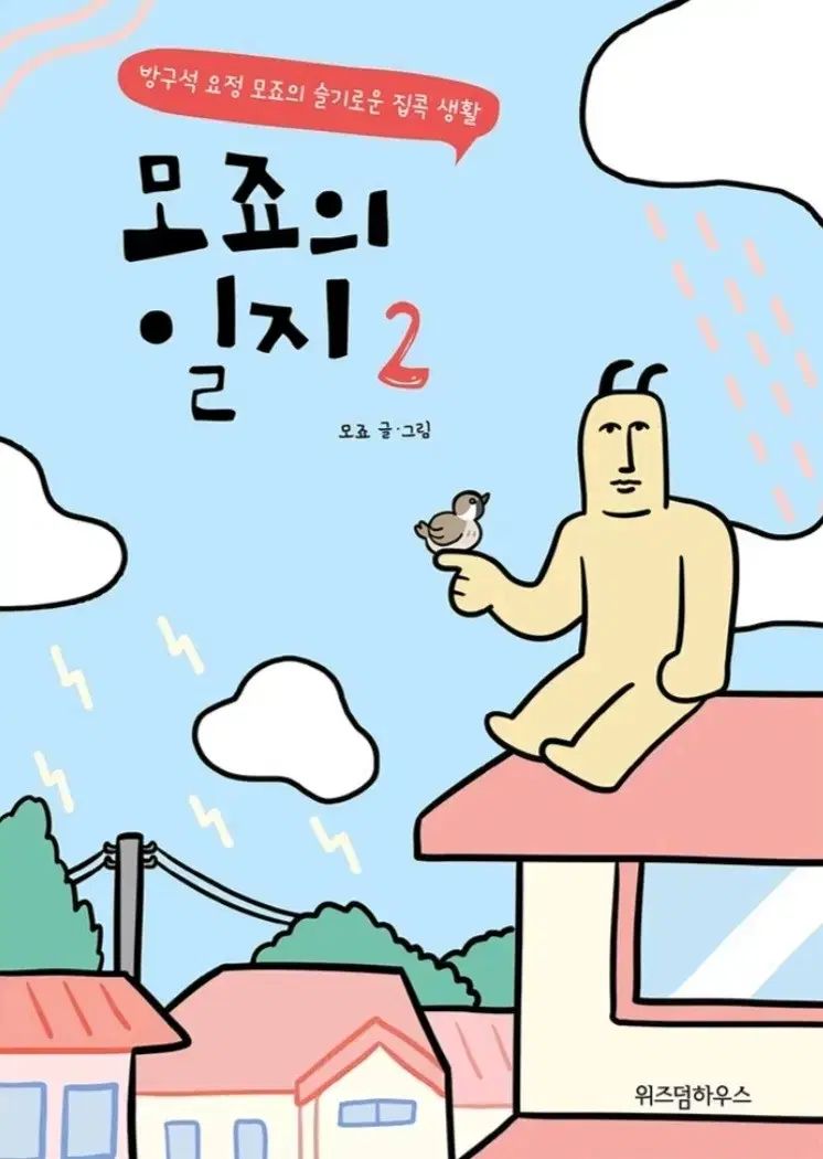 ウールモジョの 記録 ウェブトゥーン漫画