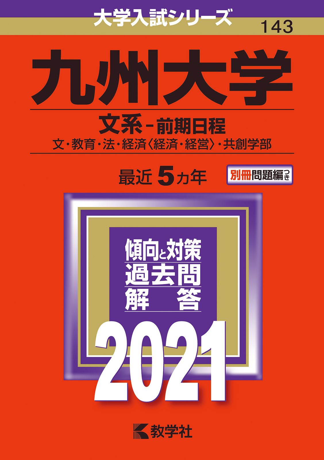 九州大学（文系-前期日程） 2021/教学社（単行本） - メルカリ