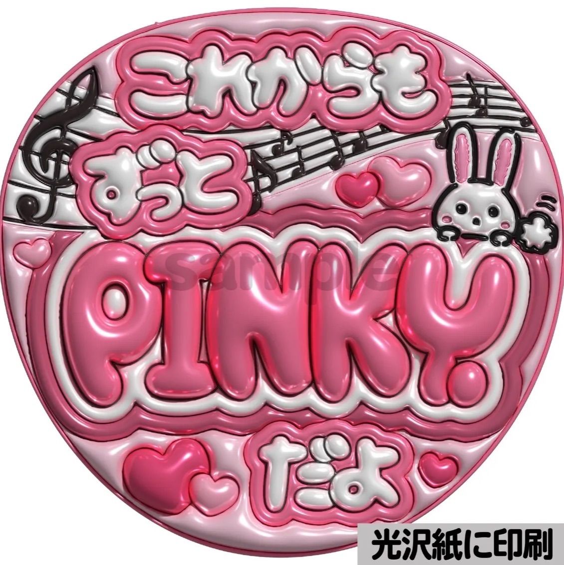 メタルver・これからもずっとPINKYだよ】ぷっくりうちわ文字 ファンサ