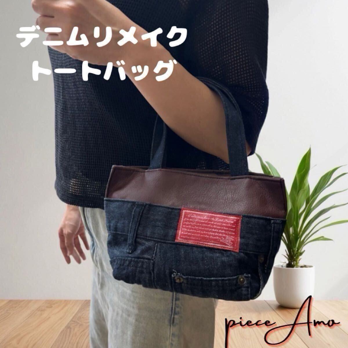 デニムバッグ デニムリメイク ハンドメイド ミニバッグ ミニトート