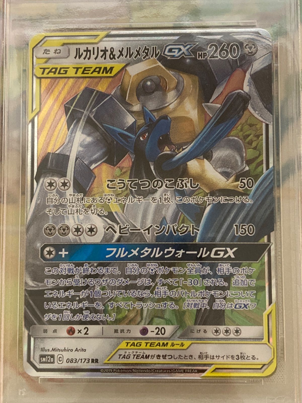 PSA10】ルカリオ＆メルメタルGX RR 083/173 - メルカリ