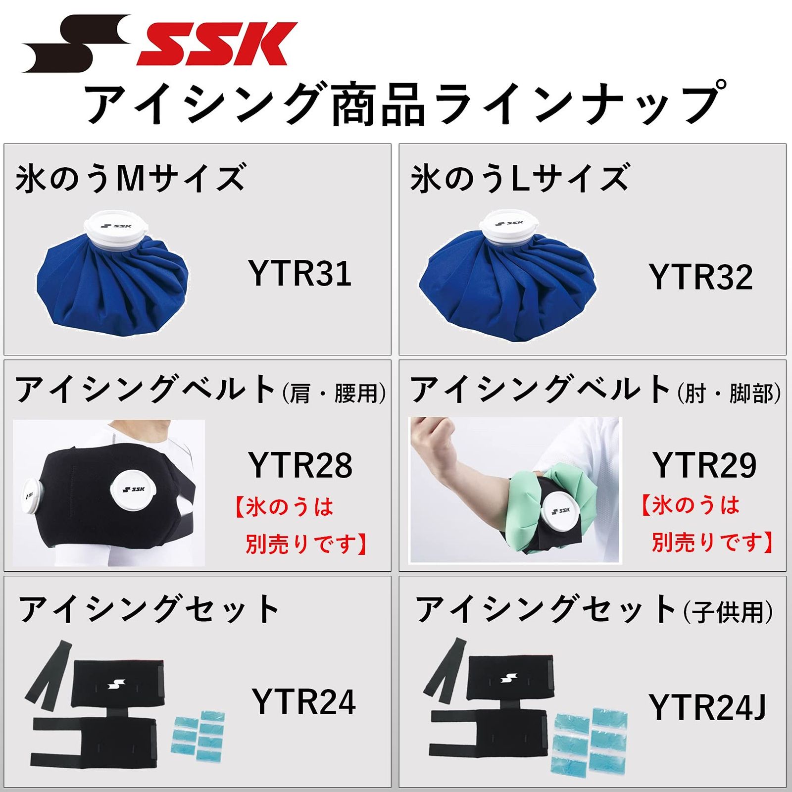  SSK エスエスケイ アイシングベルト YTR 24 体育器具 用品 スポーツ