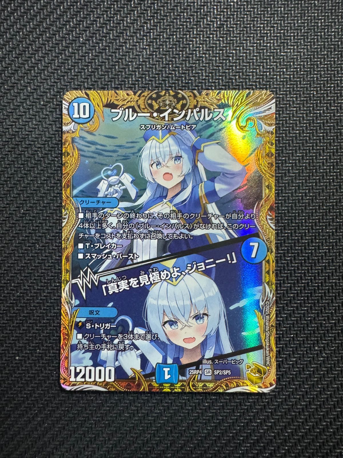 ブルーインパルス / 「真実を見極めよ、ジョニー！」》 金トレジャー