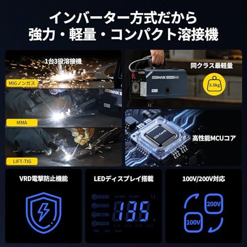 半自動溶接機 車載用MCU内蔵×AI導入 1台3役 溶接機 100 V 200 V兼用 定格使用率60％ 板厚8 mmまで 最大出力135 A LED液晶表示 VRD 電撃防止装置 小型 軽量3.5 Kg ノンガスMIG 被覆アークMMA LIFT T