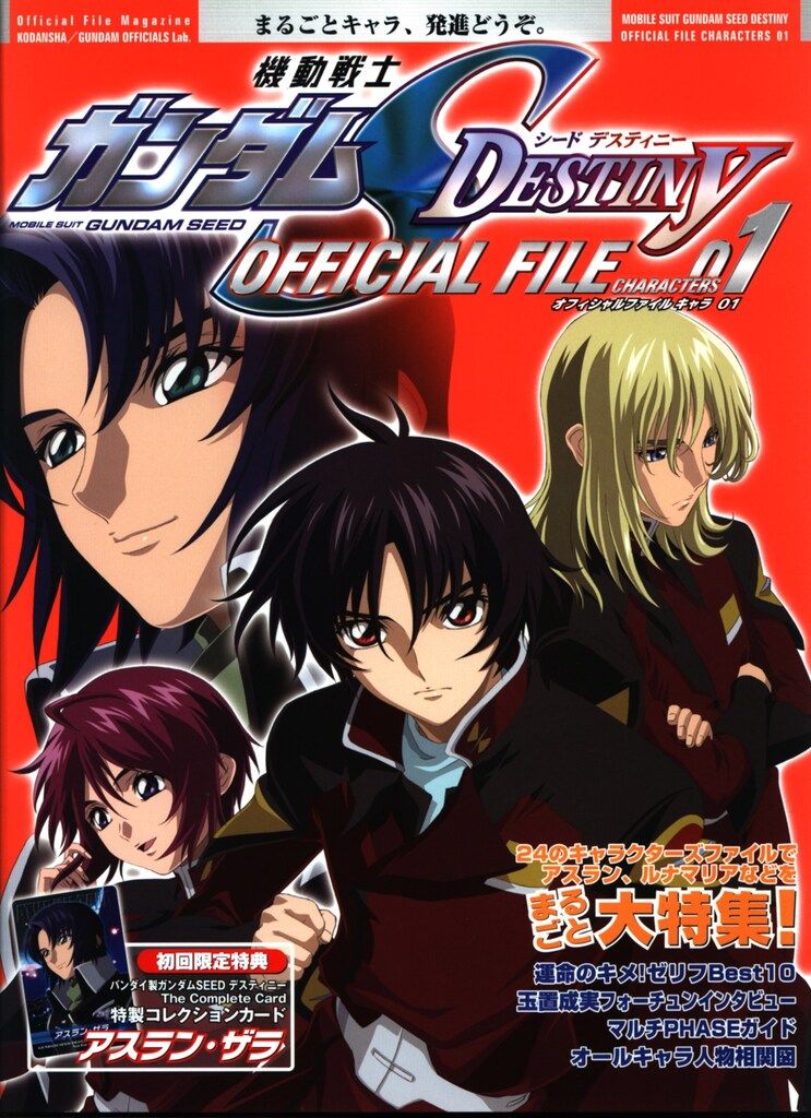 機動戦士ガンダムSEED DESTINY vol.1/オフィシャルファイルマガジン