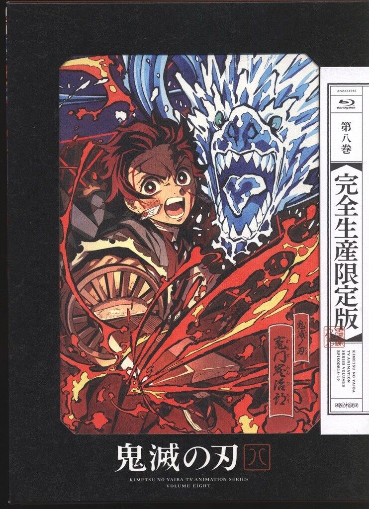 鬼滅の刃 Blu-ray 第1巻〜第8巻 完全生産限定版 アニメBlu-ray 鬼滅の刃 完全生産限定版 8 - メルカリ