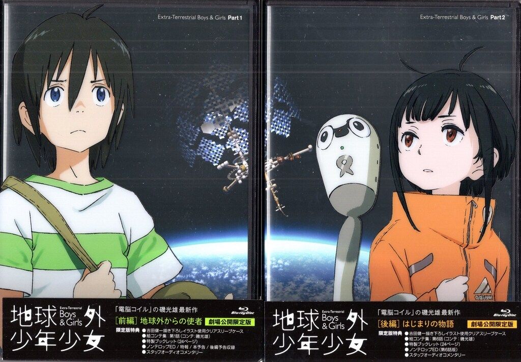 アニメBlu ray 磯光雄 地球外少年少女 前後編セット