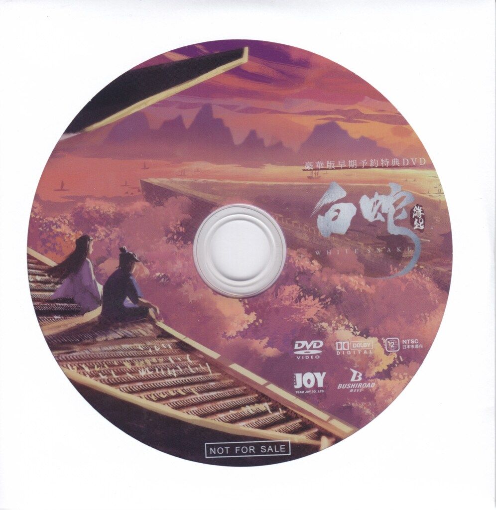 アニメBlu-ray 白蛇:縁起 豪華版 早期予約特典DVD付 - メルカリ