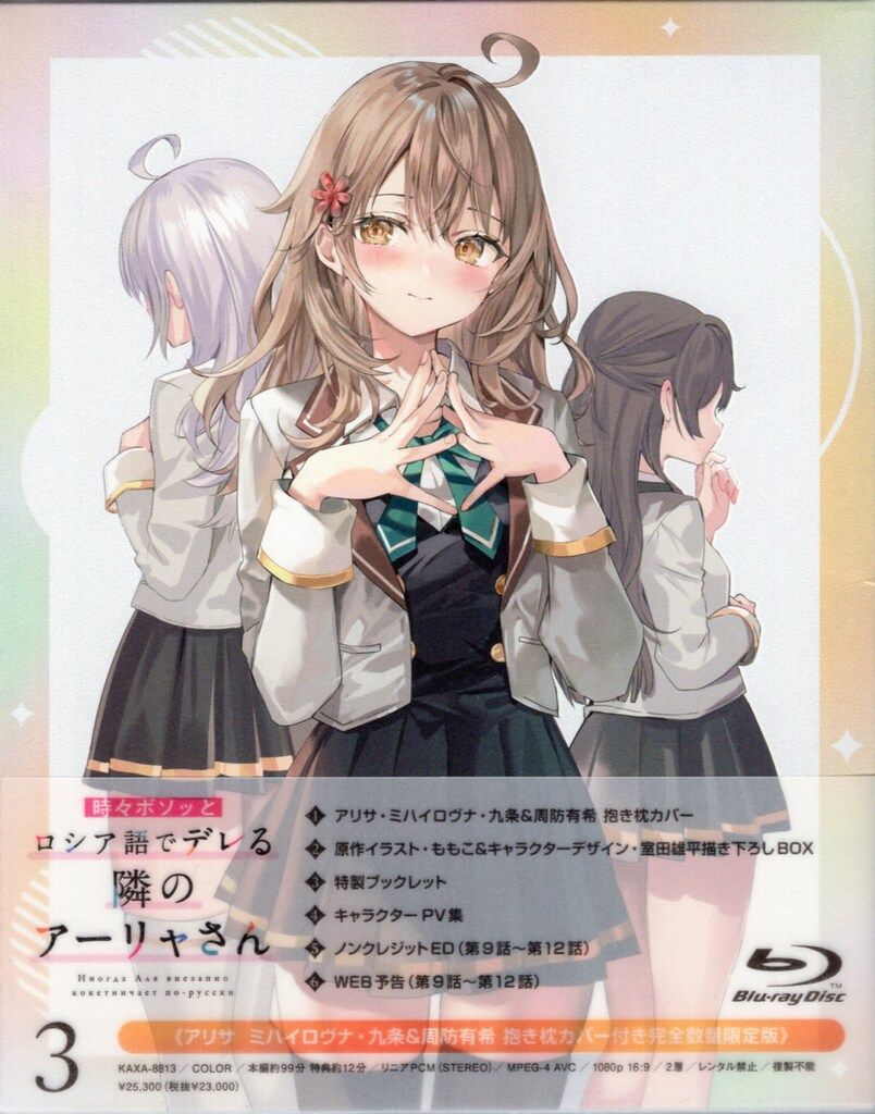 アニメーション アニメBlu-ray 時々ボソッとロシア語でデレる隣のアーリャさん アリサミハイロヴナ 九条-周防有希 3