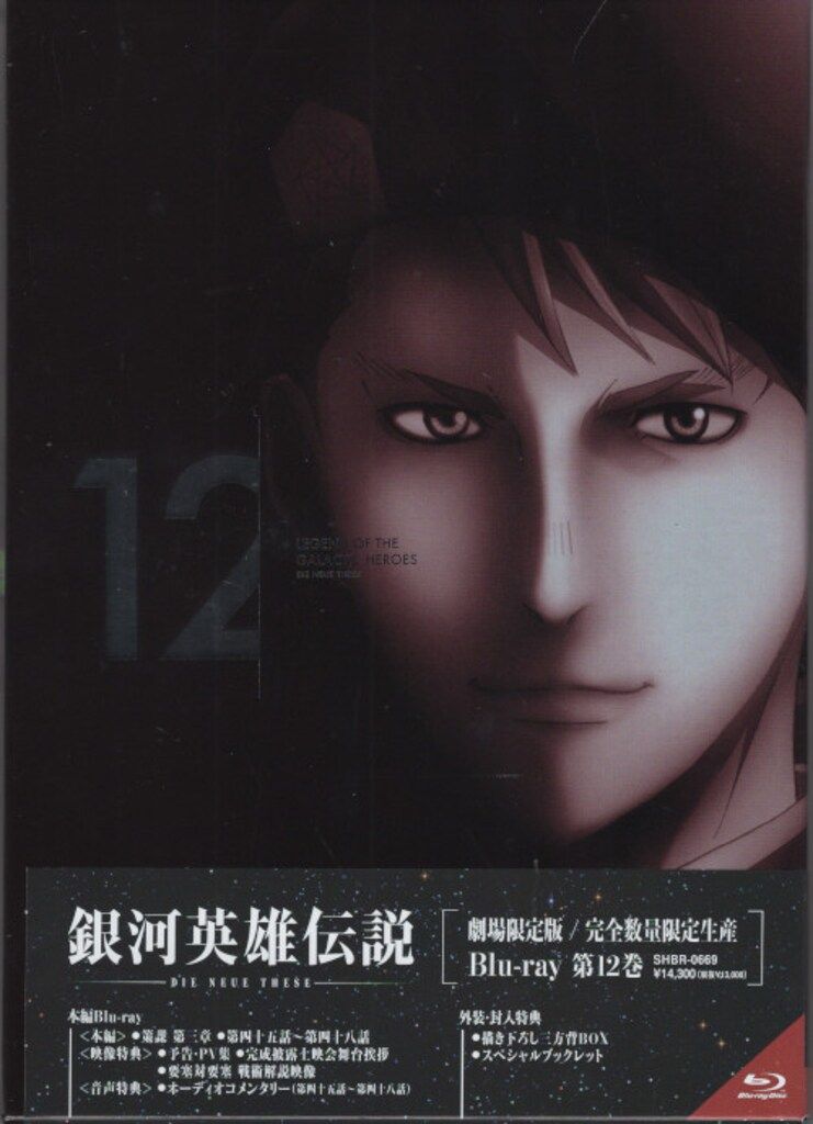 アニメBlu ray 銀河英雄伝説 Die Neue These 劇場 版 完全数量 生産 12