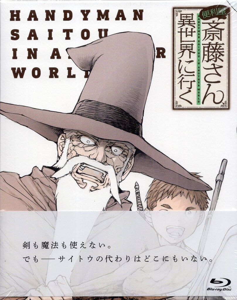 メディアファクトリー アニメBlu-ray 便利屋斎藤さん 異世界に行く 1