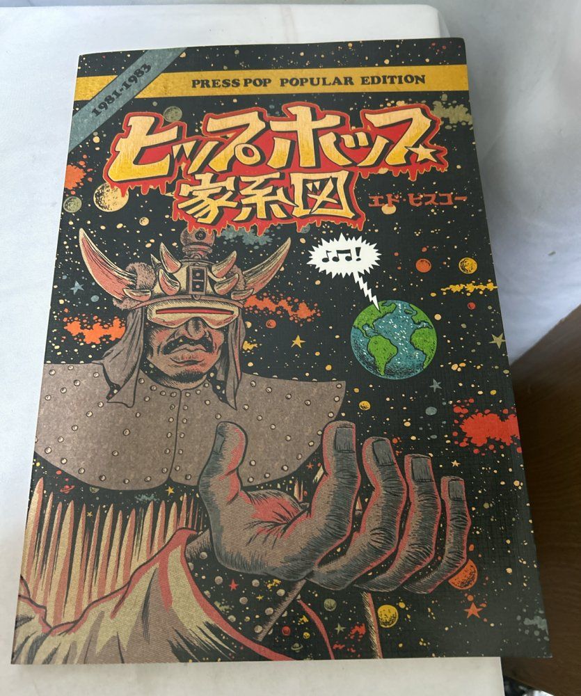 ヒップホップ家系図 vol.2 1981~1983 普及版 大型本 エド ピスコー ED