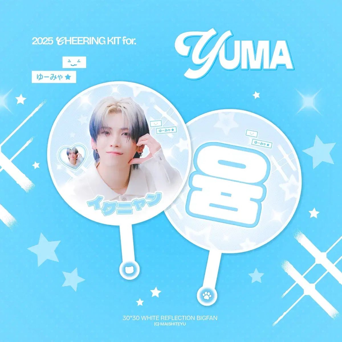 アンドチーム ユウマ(YUMA・中耒田 悠真) うちわ - メルカリ
