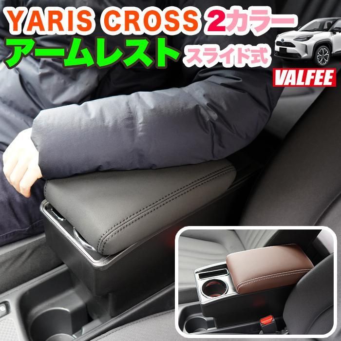 ヤリスクロス MXPJ 10 MXPB 系 アームレスト コンソール 肘置き ドリンクホルダー 合成皮革 レザー 保護 傷対策 汚れ防止 ひじ掛け