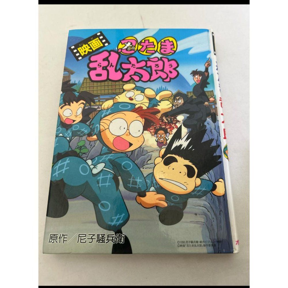 映画忍たま乱太郎 尼子騒兵衛 らんたろうのほんシリーズ 2 尼子 騒兵衛