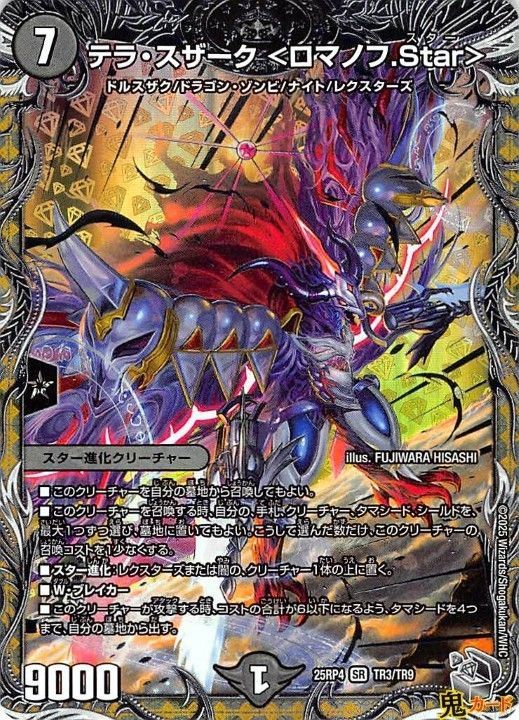 デュエルマスターズ テラ・スザーク テラ・スザーク ＜ロマノフ.Star＞ 7B/10 SR｜デュエマシングルカード