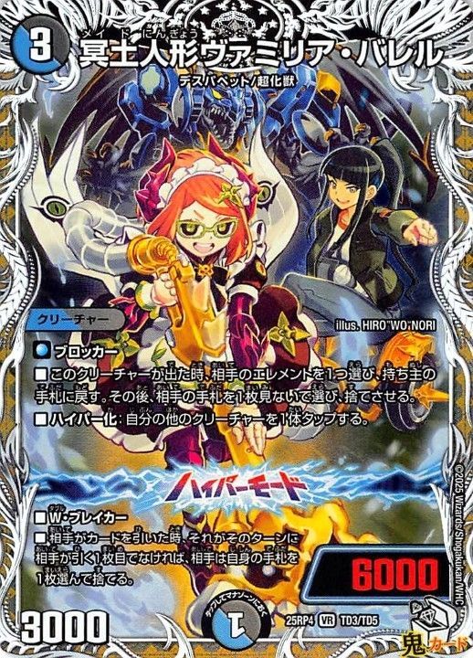 冥土人形ヴァミリア・バレル VR 25RP4 TD3/TD5 多色 3マナ デュエマ