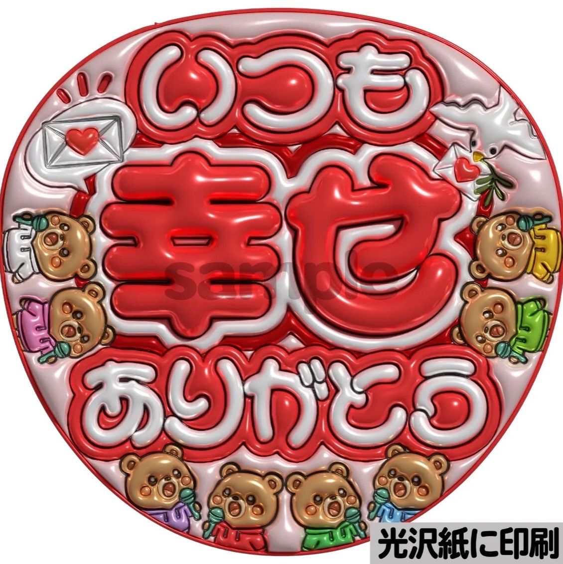 メタルver・いつも幸せありがとうタム】ぷっくりうちわ文字 ファンサ