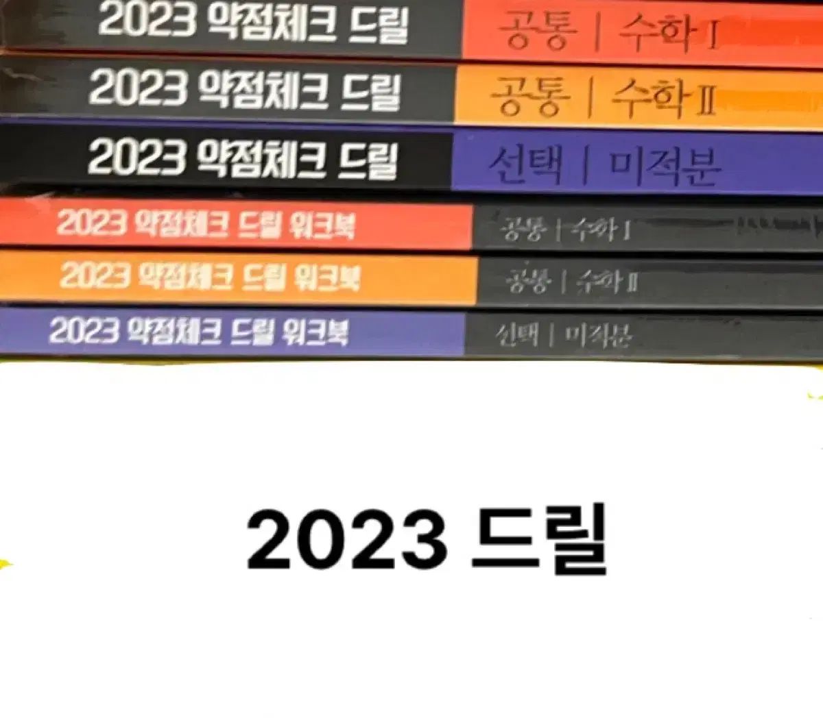 2025 ドリル3 数学Ⅰ 数学Ⅱ 微積 セット ワークブック 含む ヒョン ウジン