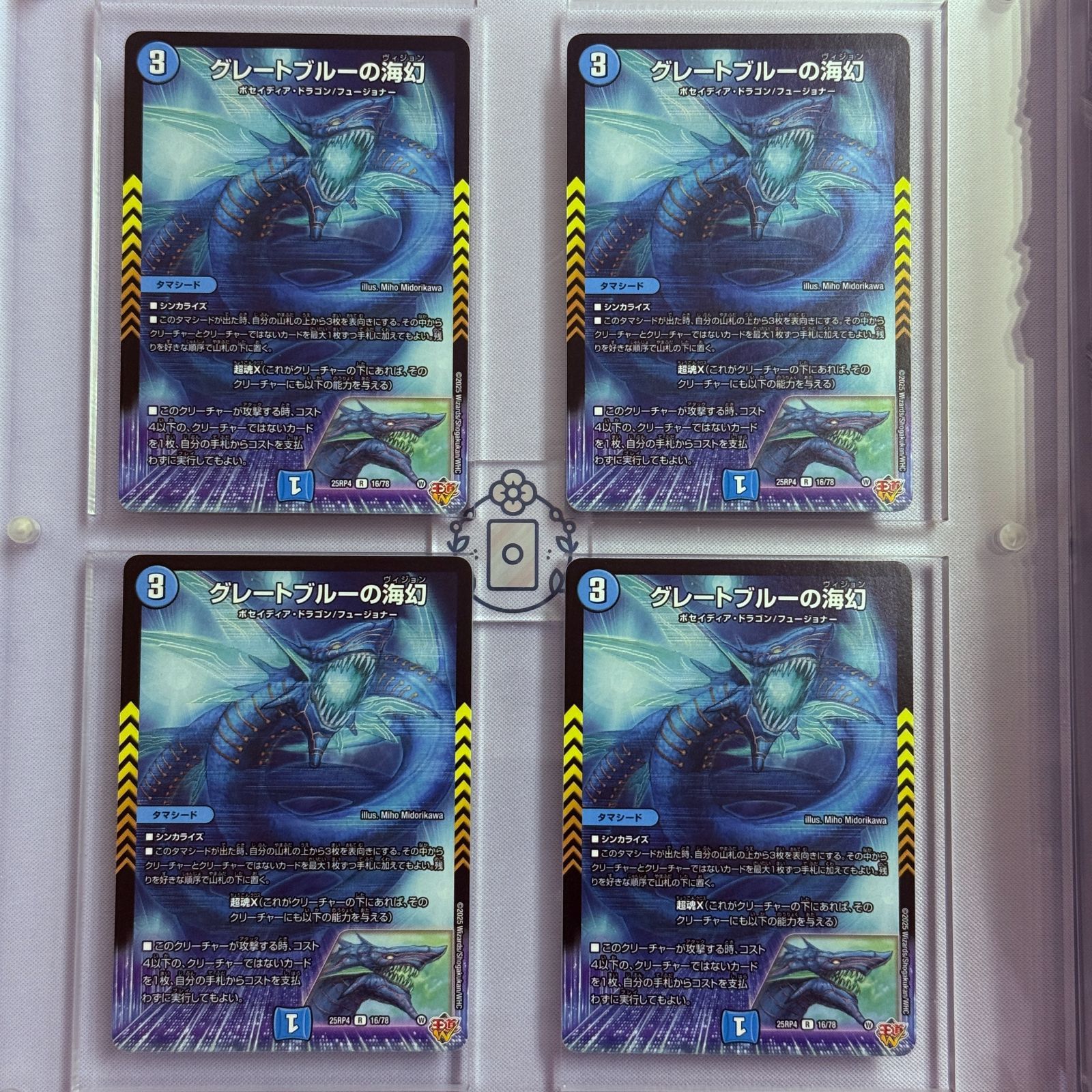 グレートブルーの海幻【R】(DM25RP4 16/78)《水》【4枚】 - メルカリ