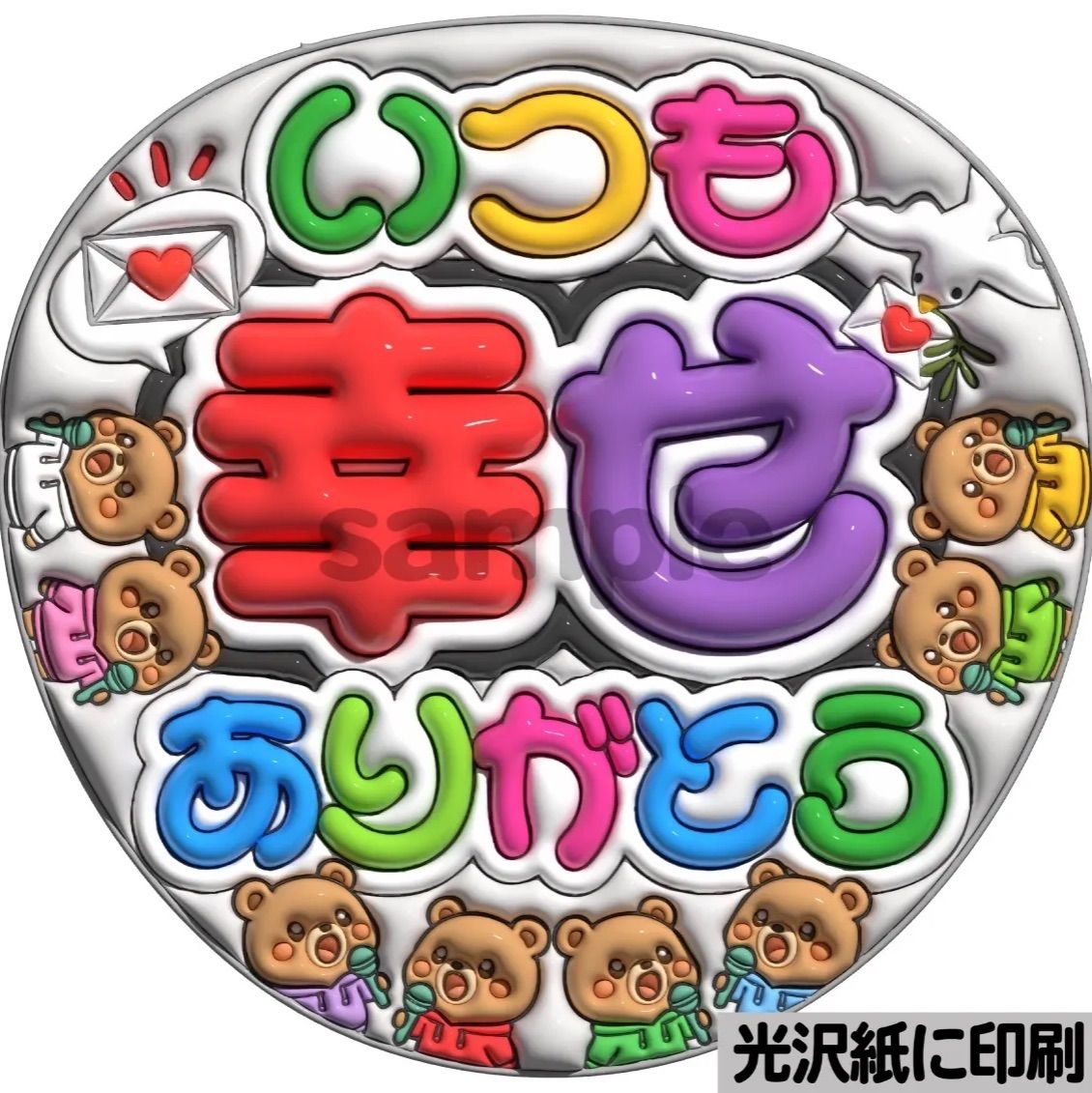 ツヤver・いつも幸せありがとうタム】ぷっくりうちわ文字 ファンサ