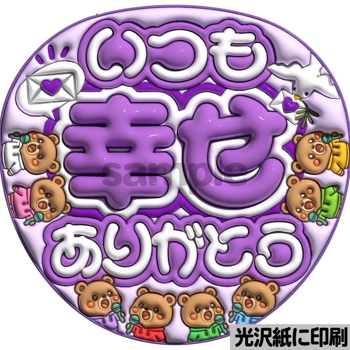 ツヤver・いつも幸せありがとうタム】ぷっくりうちわ文字 ファンサ