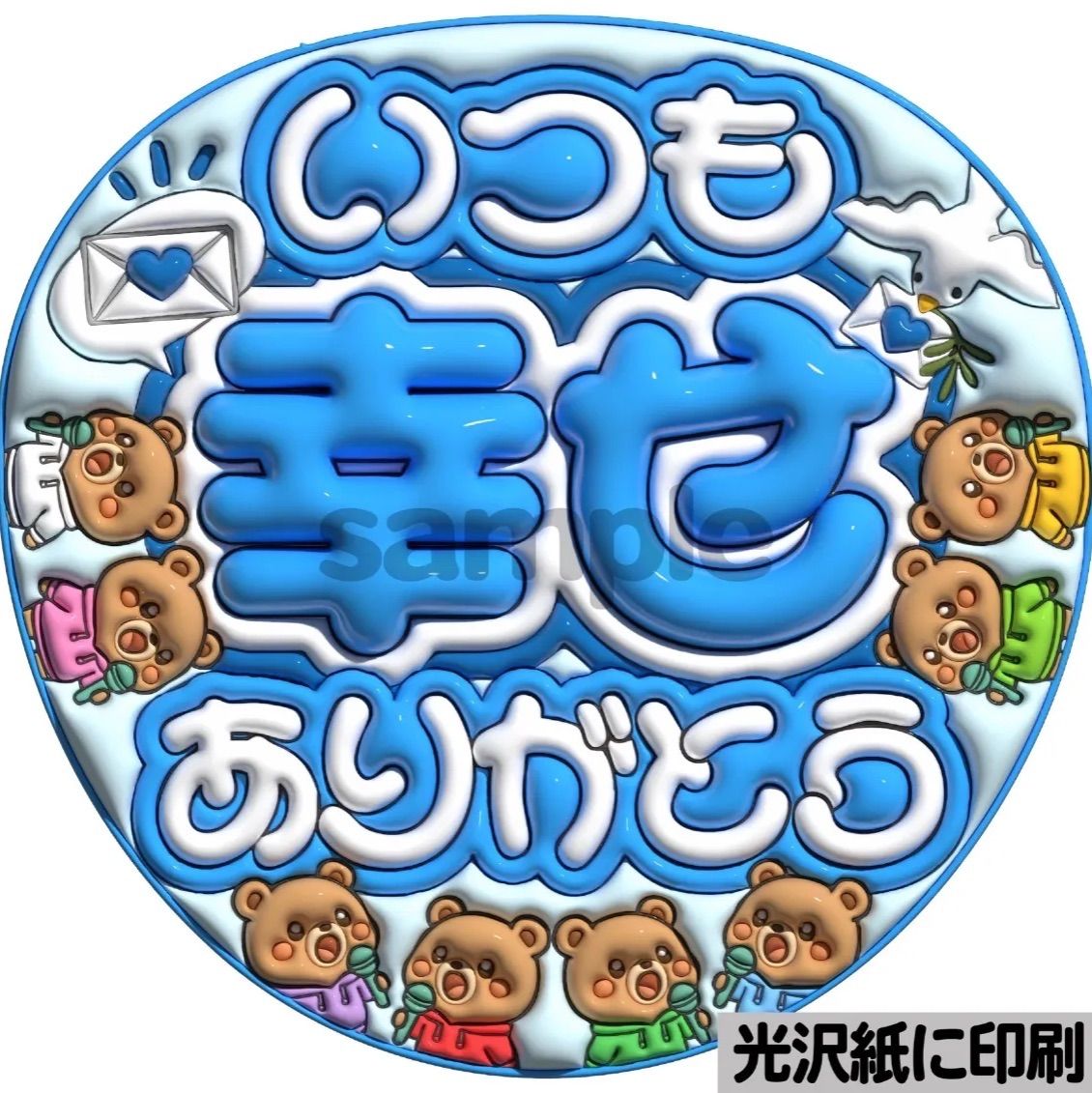 ツヤver・いつも幸せありがとうタム】ぷっくりうちわ文字 ファンサ