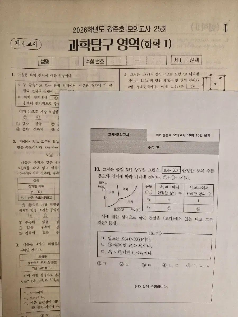 化学２ カン ジュノ 模擬試験 12-25回