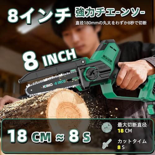8インチ 4000 mAh大容量バッテリー KIMO 充電式チェーンソー 電動 小型 チェンソー ブラシレスモーター 4.0 Ahバッテリー 急速充電器 付き残量表示 自動給油 ハンディチェーンソー 充電式 交換は工具不要 安全ロック片手操作 超軽