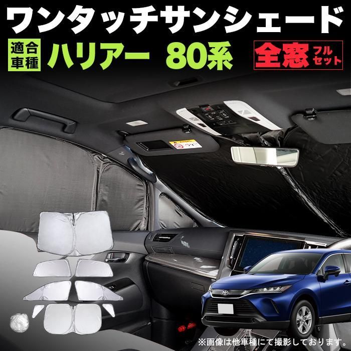 ハリアー 80 系 ワンタッチ サンシェード 折り畳み式 日除け 遮光 カーシェード 車中泊 フル セット シルバー