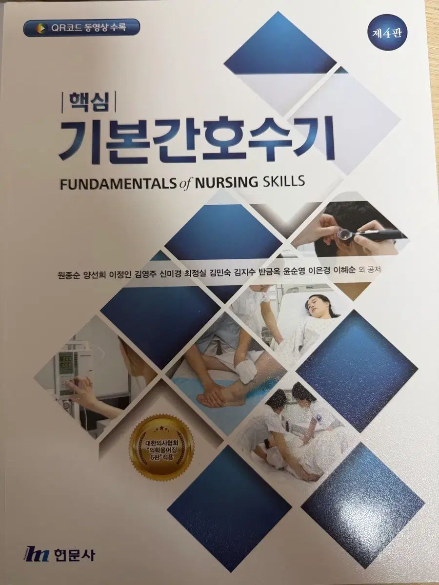 基本看護学 ヴァニタスの手記 ヒョンムンサ 4版