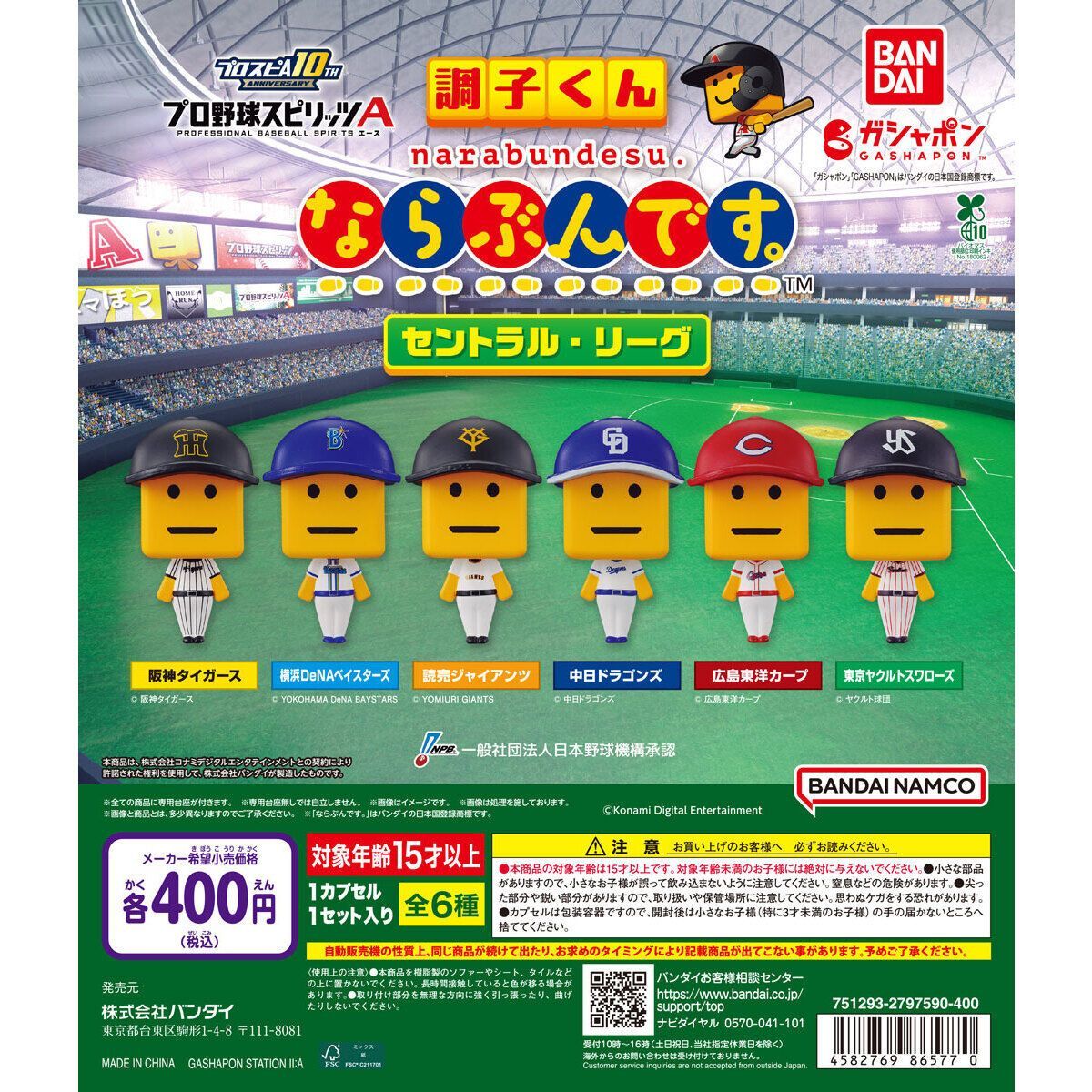 プロ野球スピリッツA 調子くん ならぶんです。セントラル・リーグ [全6