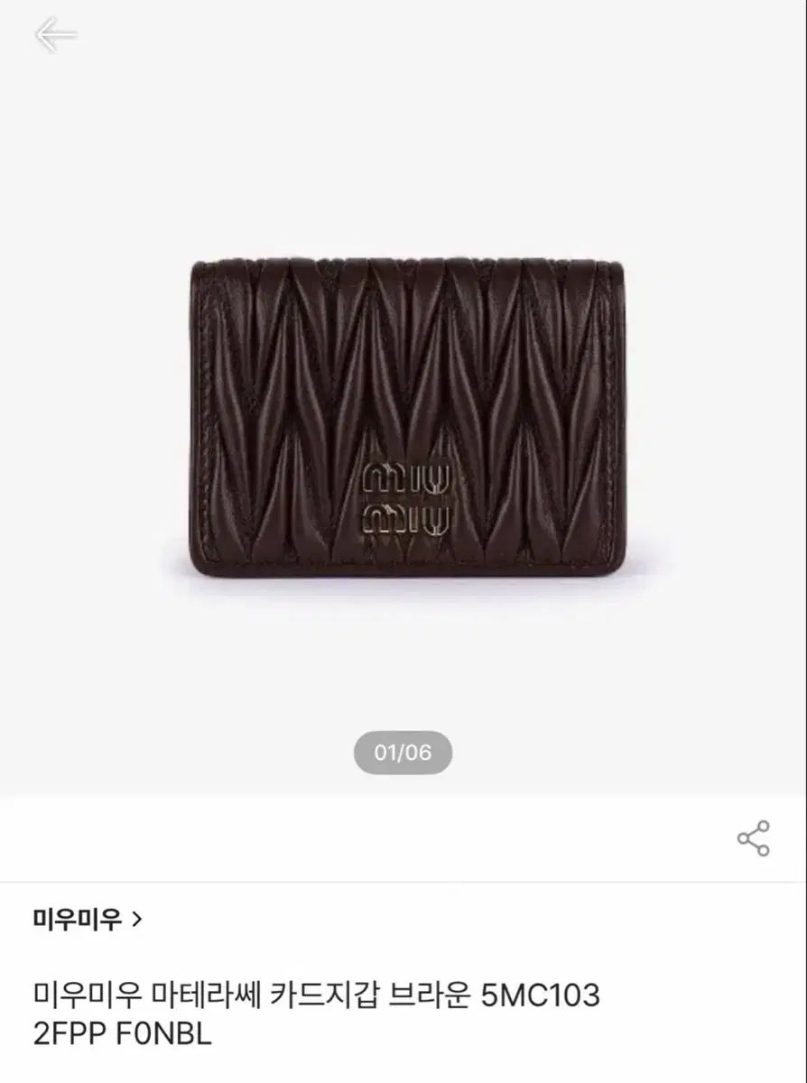  ミュウミュウ マテラッセ カードウォレット ブラウン 長財布 小物