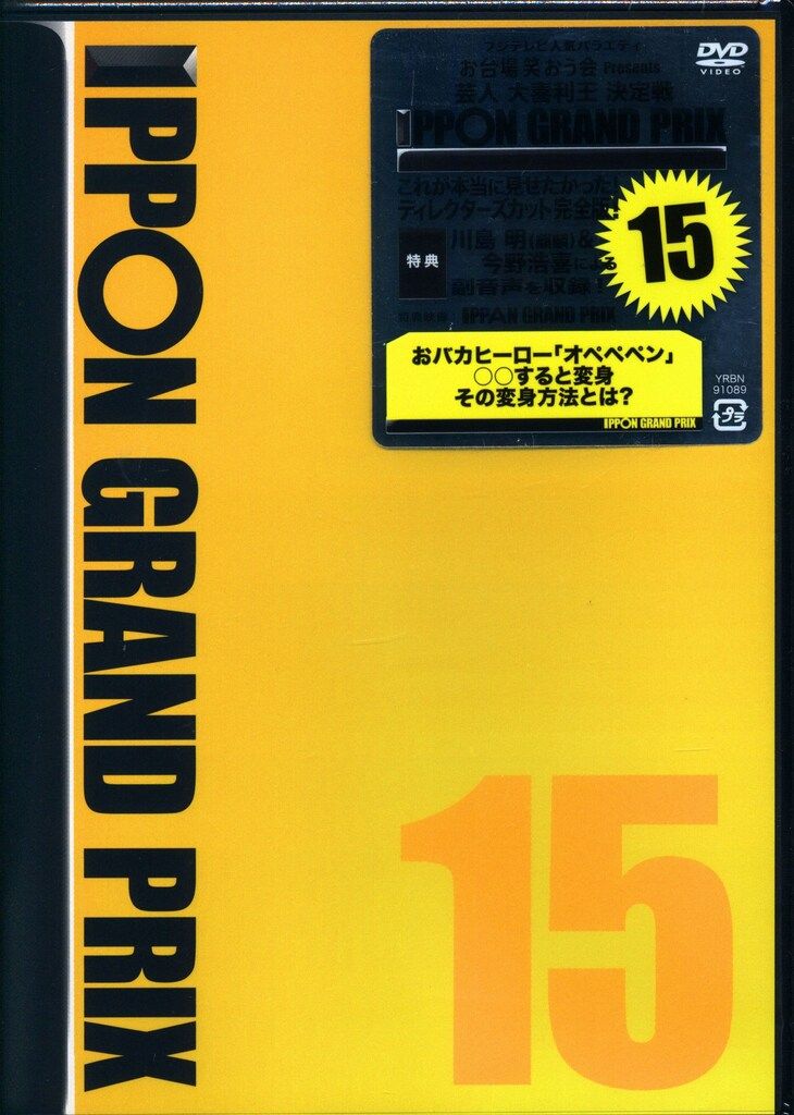 バラエティDVD 通常)IPPONグランプリ15 ※未開封 - メルカリ