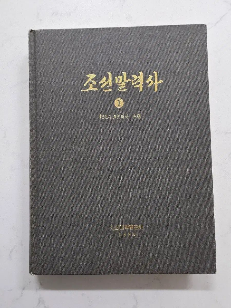 北朝鮮の言語学書籍 朝鮮マルリョクサー 1巻