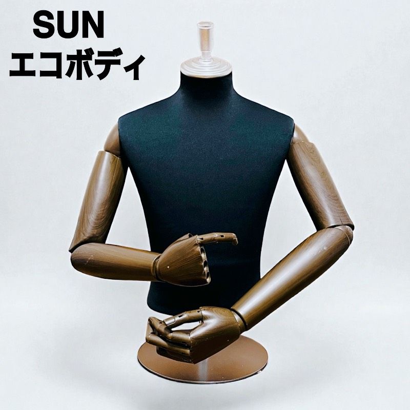 可動タイプ】SUN エコボディ 男性 ウエスト88 トルソー マネキン 腕 肘