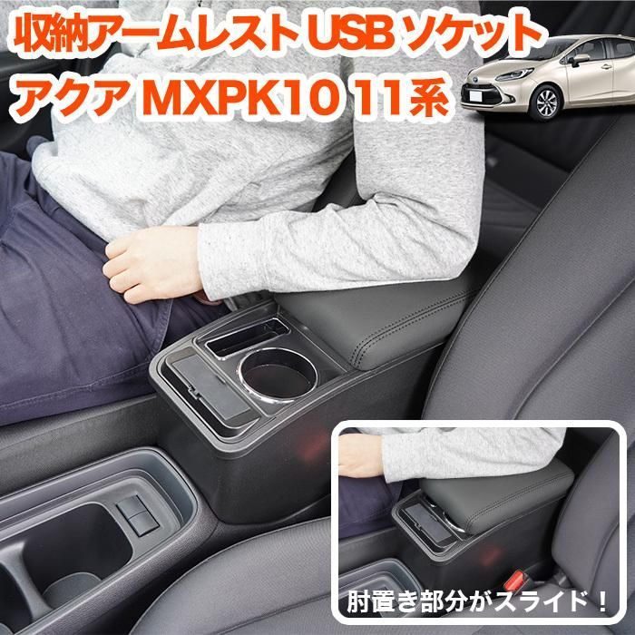 アクア MXPK 10 系 アームレスト コンソール 肘置き USB QC 3 0 Type C PD 付き ドリンクホルダー 運転席 助手席 ひじ掛け