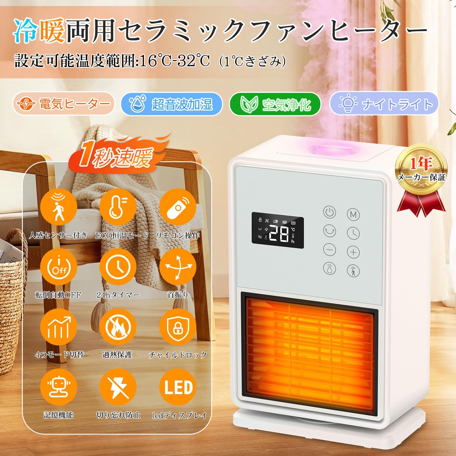 セラミックヒーター 2025冬 暖房 加湿 空気清浄 超音波加湿搭載 人感センサー付 ECO知能恒温 節電対策 LED大型ディスプレ LEDライト 自動首振 電気ストーブ セラミックファンヒーターり電気ヒーター 1秒速暖 4段階切替 24時間タ