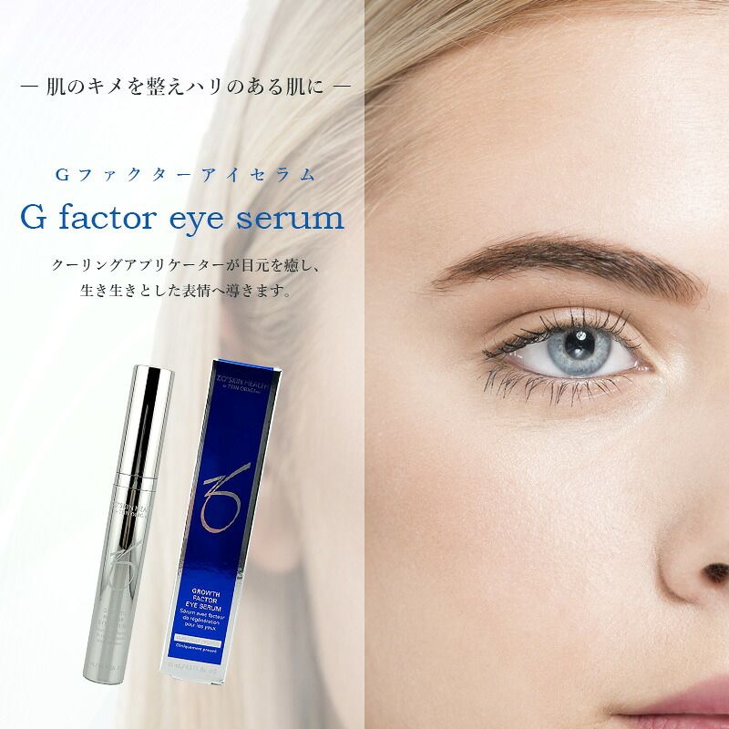 60〉【国内正規品/送料無料】ゼオスキンヘルス Gファクターアイセラム